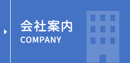 会社案内